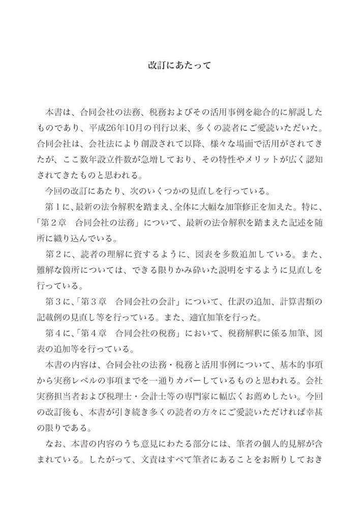 合同会社の法務・税務と活用事例 (改訂版) | 太田 達也 |本
